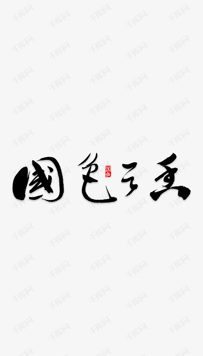 千库艺术文字频道为国色天香毛笔字艺术字体提供免费下载