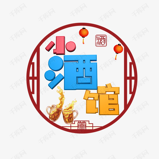 小酒馆艺术字png