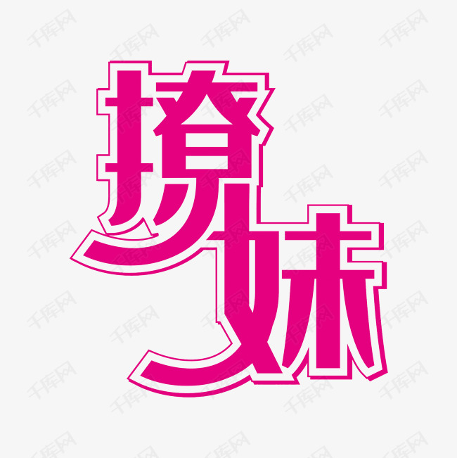 撩妹艺术字png艺术字设计图片-千库网
