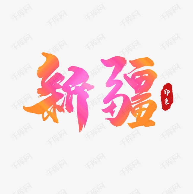 新疆印象特效文字