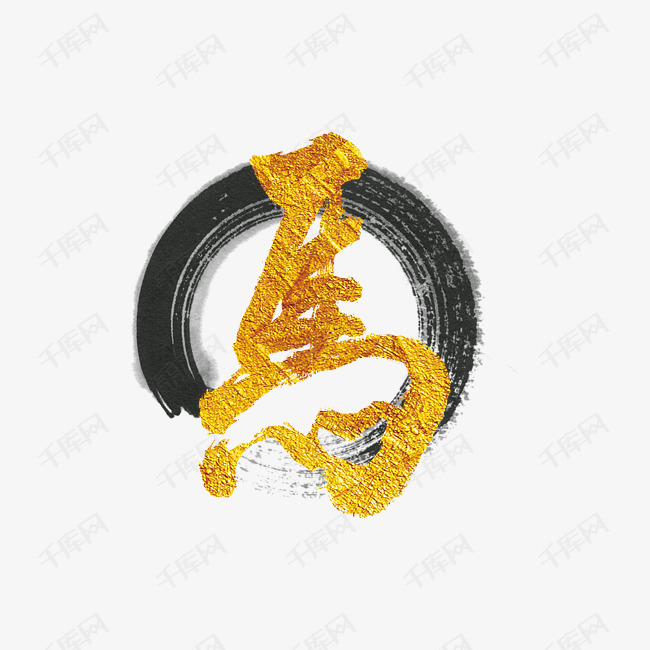毛笔象形字马艺术字设计图片-千库网