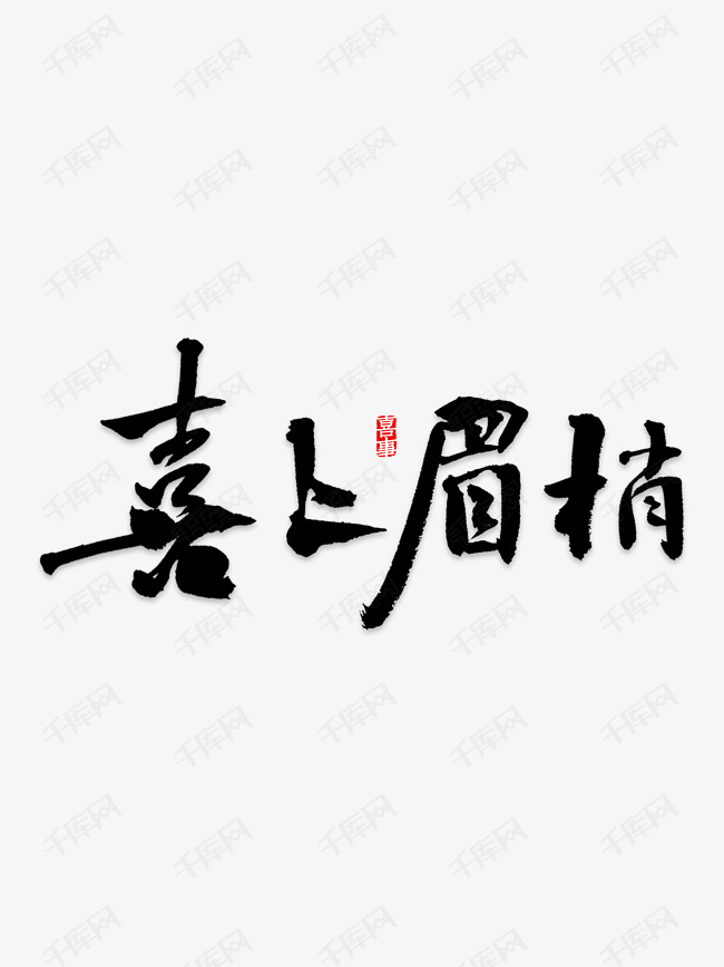 喜上眉梢艺术字