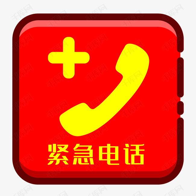 紧急电话