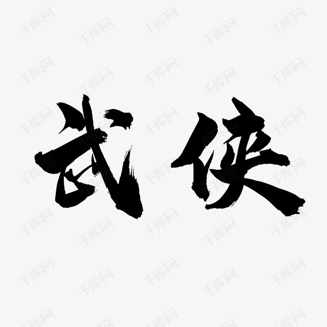 武侠毛笔字