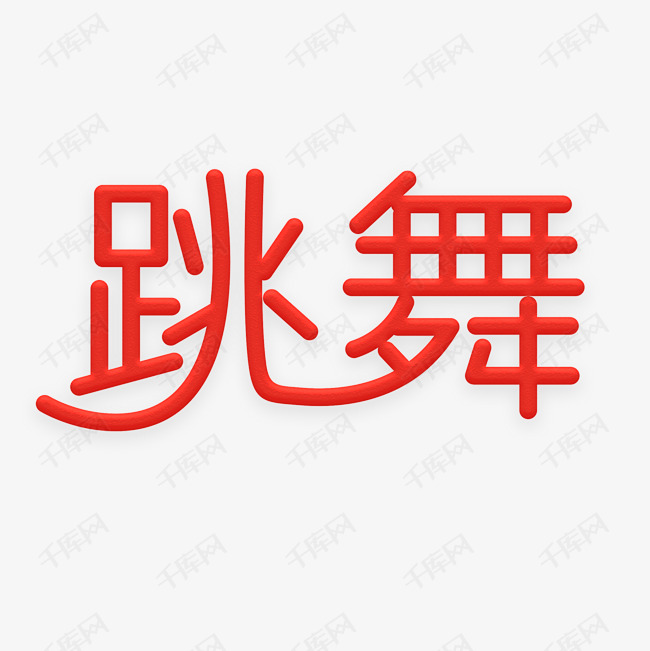 跳舞艺术字png