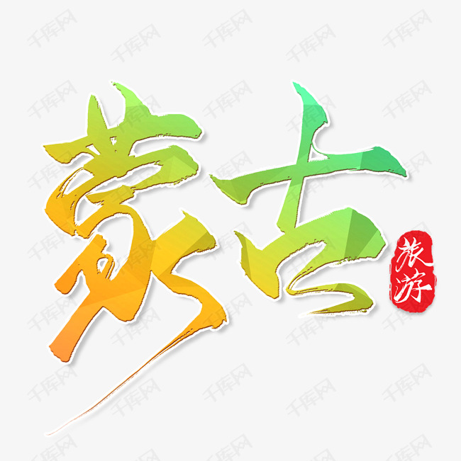 蒙古艺术字PNG