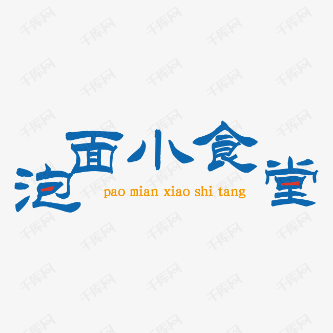 蓝色泡面小食堂矢量艺术字