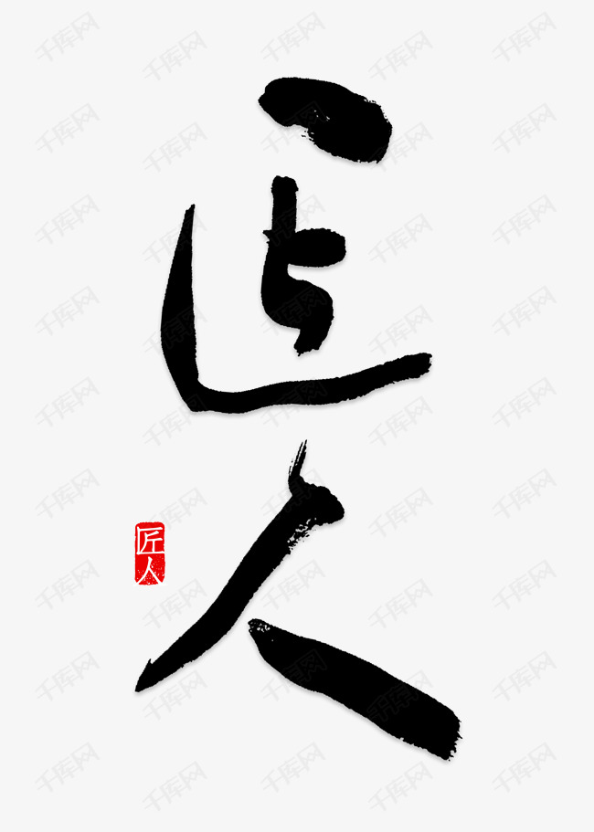 匠人艺术字