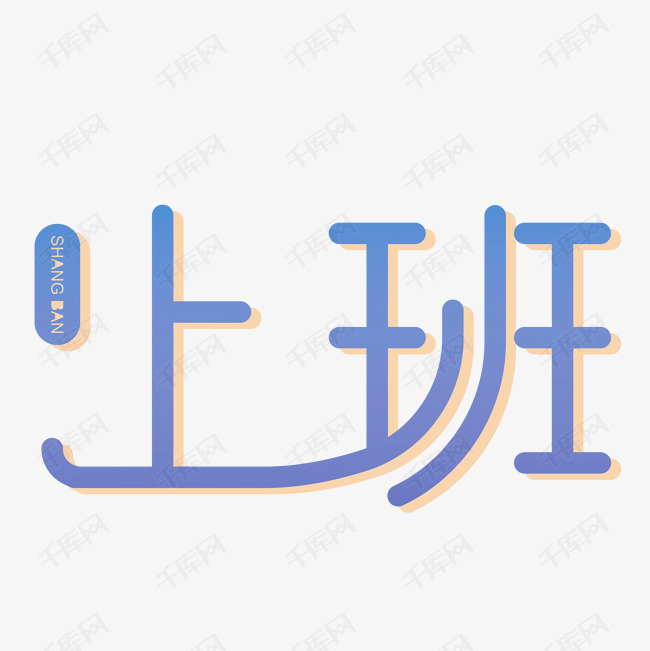 千库艺术文字频道为上班艺术字png艺术字体提供免费下载