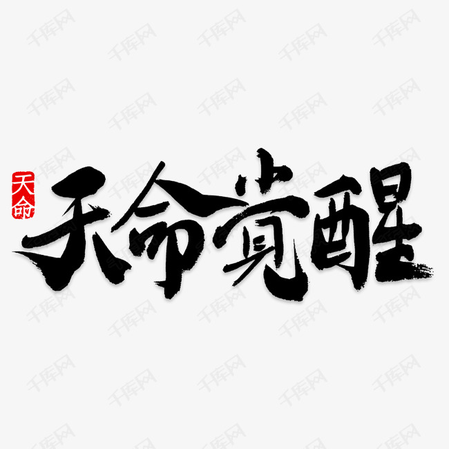 千库艺术文字频道为黑色艺术字毛笔字天命觉醒艺术字体提供免费下载