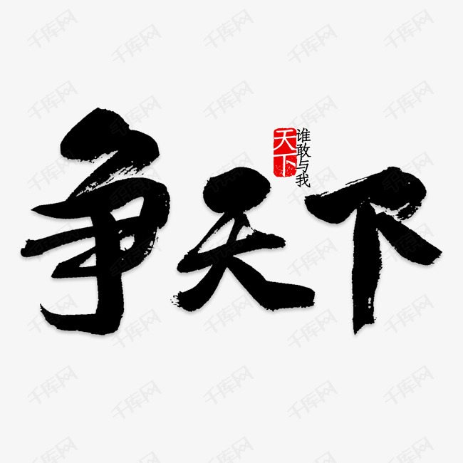 千库艺术文字频道为争天下艺术字艺术字体提供免费下载