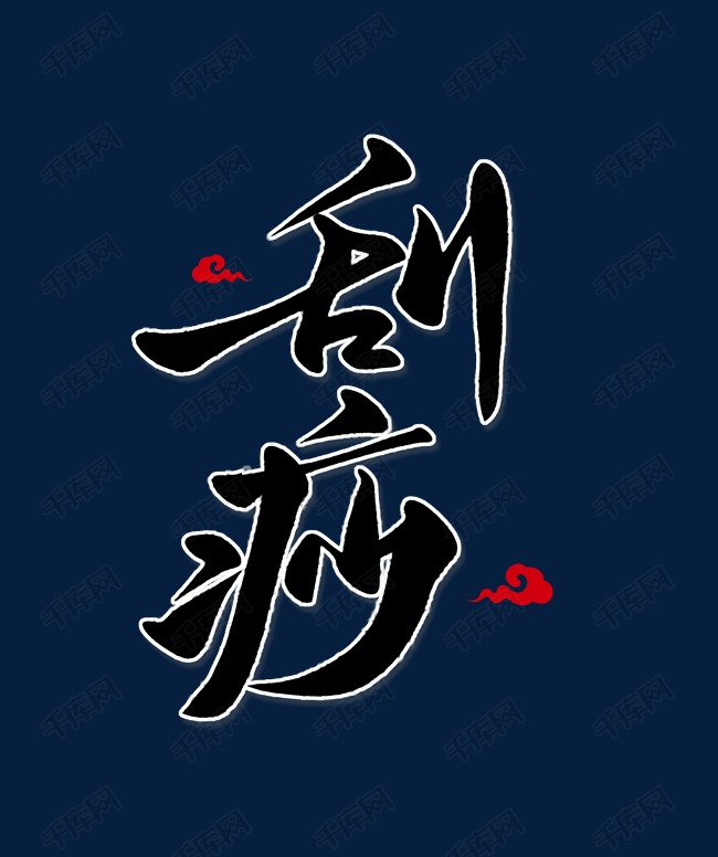 刮痧艺术字