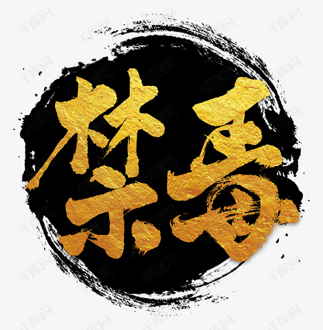 禁毒标志艺术字体提供免费下载 标志创意艺术字