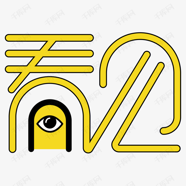 看见艺术字素材