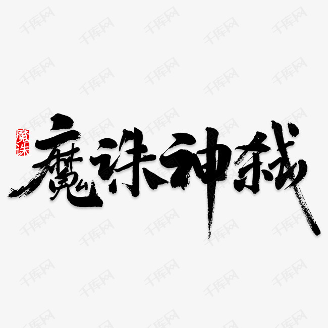 魔诛神弑艺术字