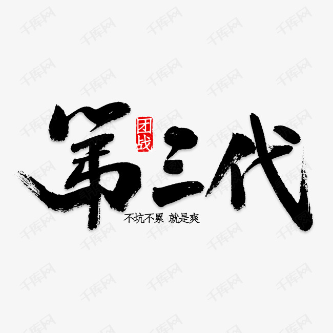 第三代艺术字