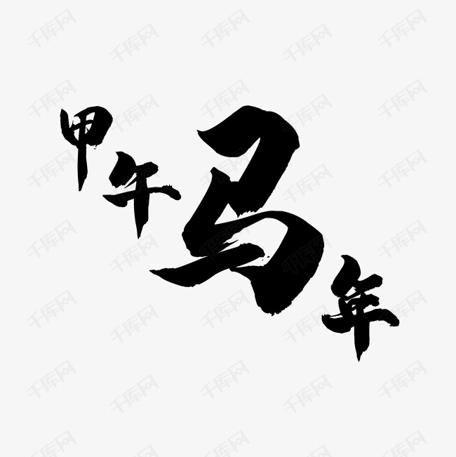艺术字马设计矢量