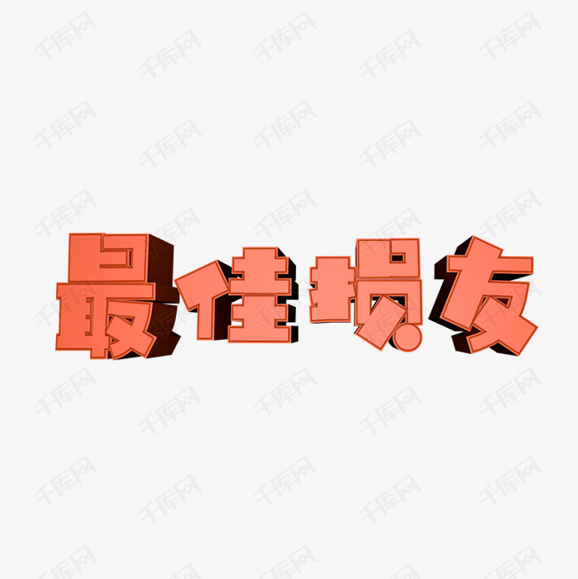 最佳损友艺术字PNG