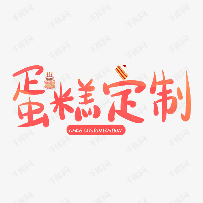创意蛋糕定制字体装饰