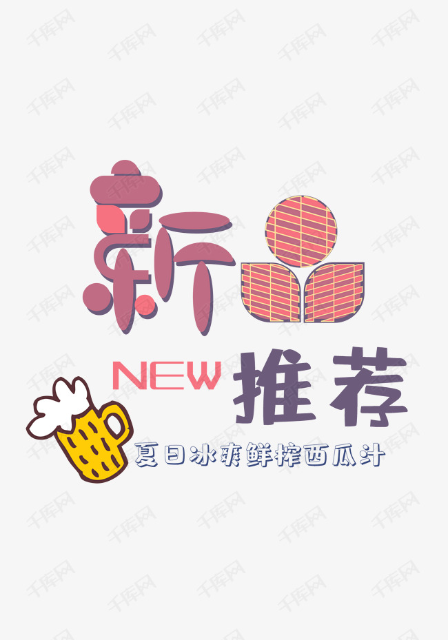 简约创意风格夏日冰饮海报新品推荐矢量图