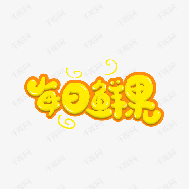 每日鲜果艺术字