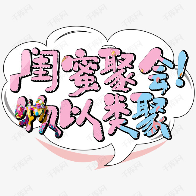 创意闺蜜聚会物以类聚字体设计