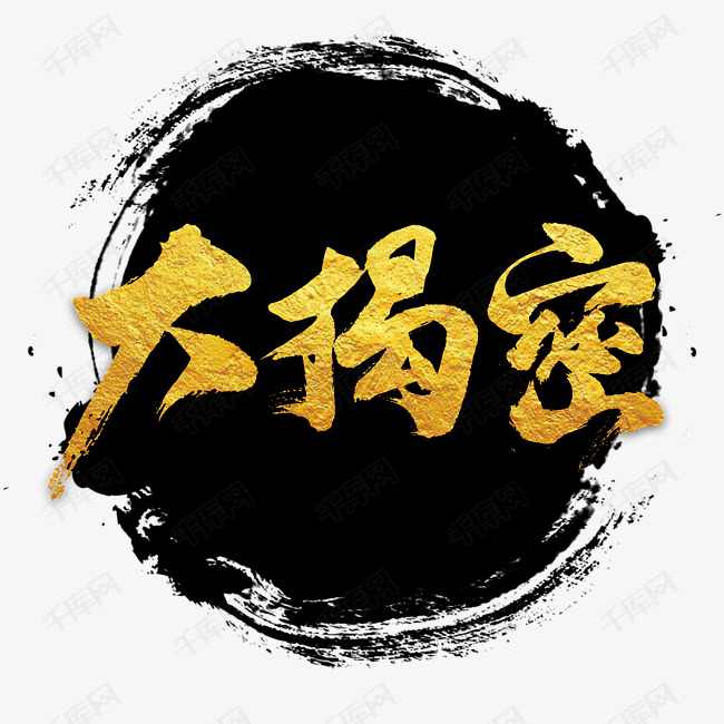 大揭秘艺术字