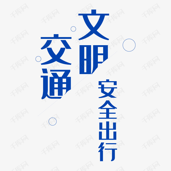 文明交通安全出行艺术字png