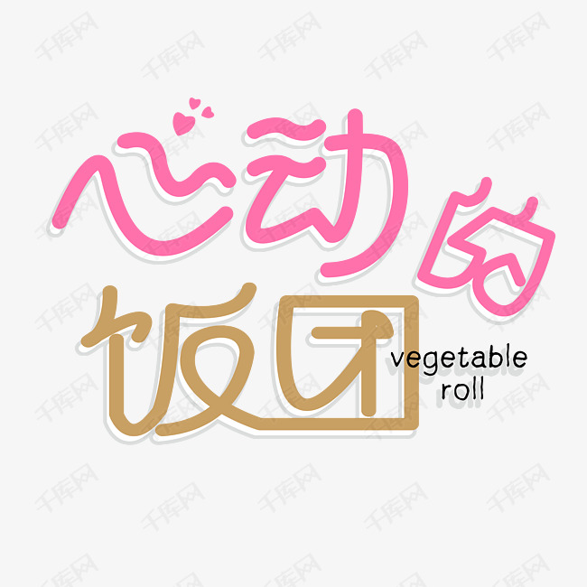 创意心动的饭团字体设计艺术字设计图片-千库网