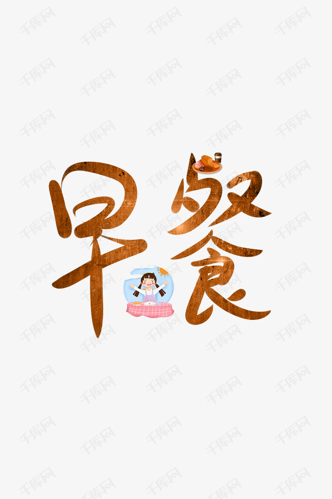 彩色早餐艺术字