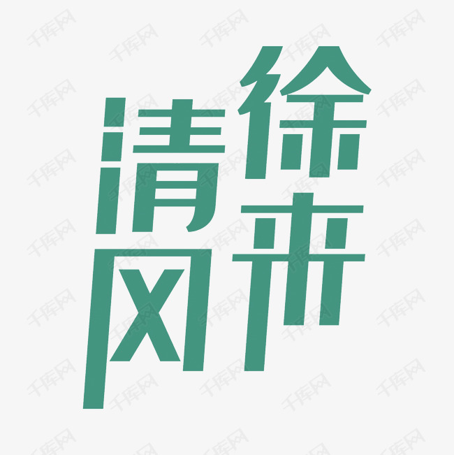 清风徐来艺术字PNG