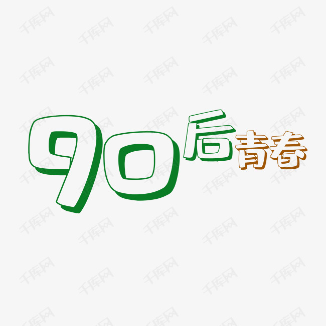 免抠元素 90后青春字体设计 90后青春 版权可商用有保障