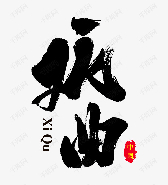 戏曲文化艺术字