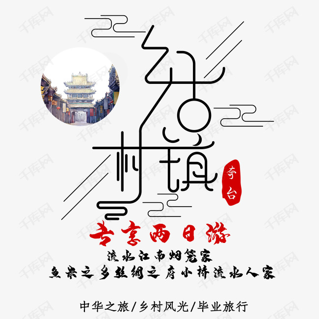 乡村古镇旅游艺术字