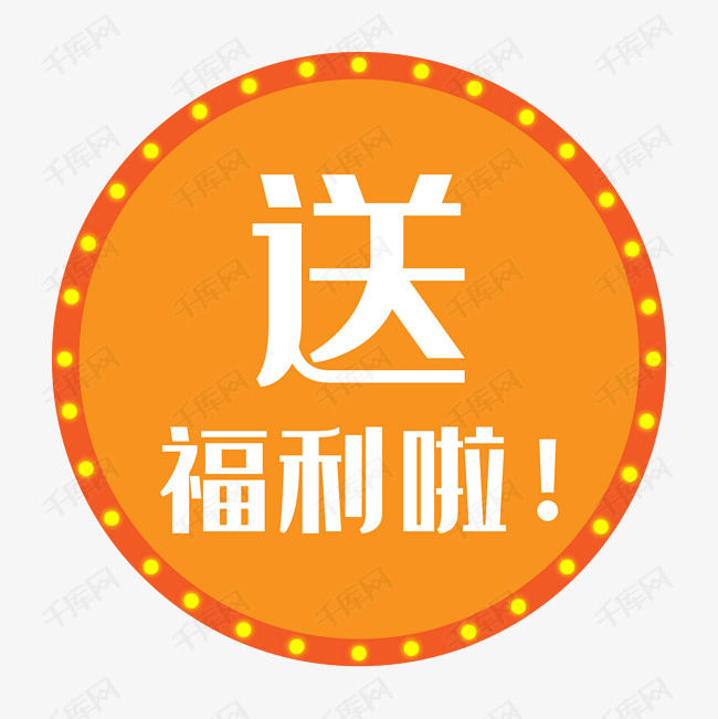 送福利啦