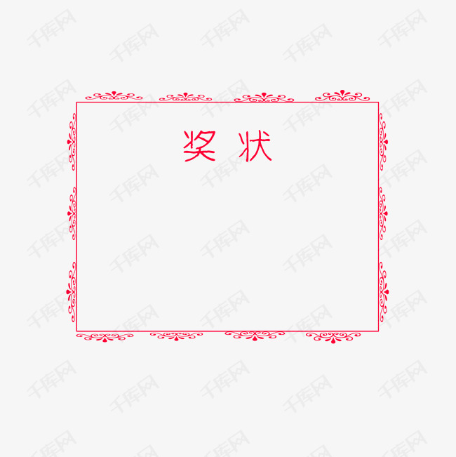 奖状花边