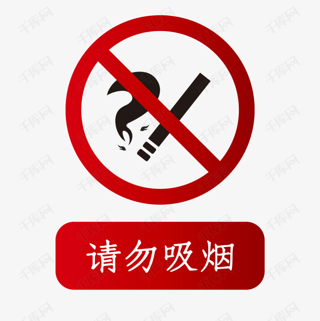 请勿吸烟png下载