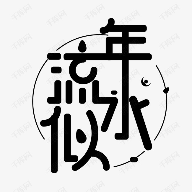 流年似水艺术字png