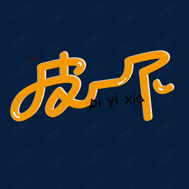 手写皮一下字体