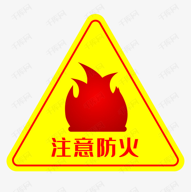 防火标志