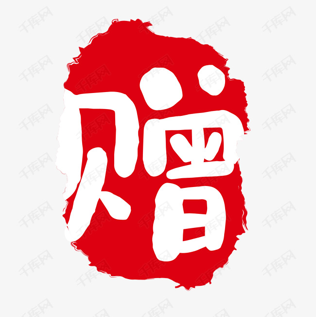 红色赠字印章