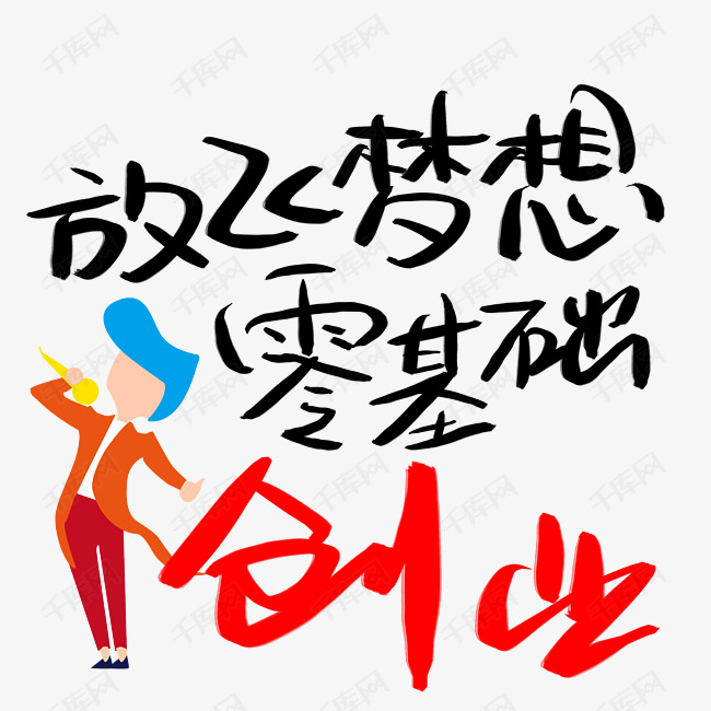 千库艺术文字频道为放飞梦想零基础创业艺术字艺术字体提供免费下载
