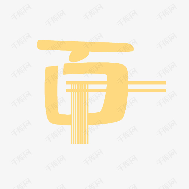 创意艺术字面字简图