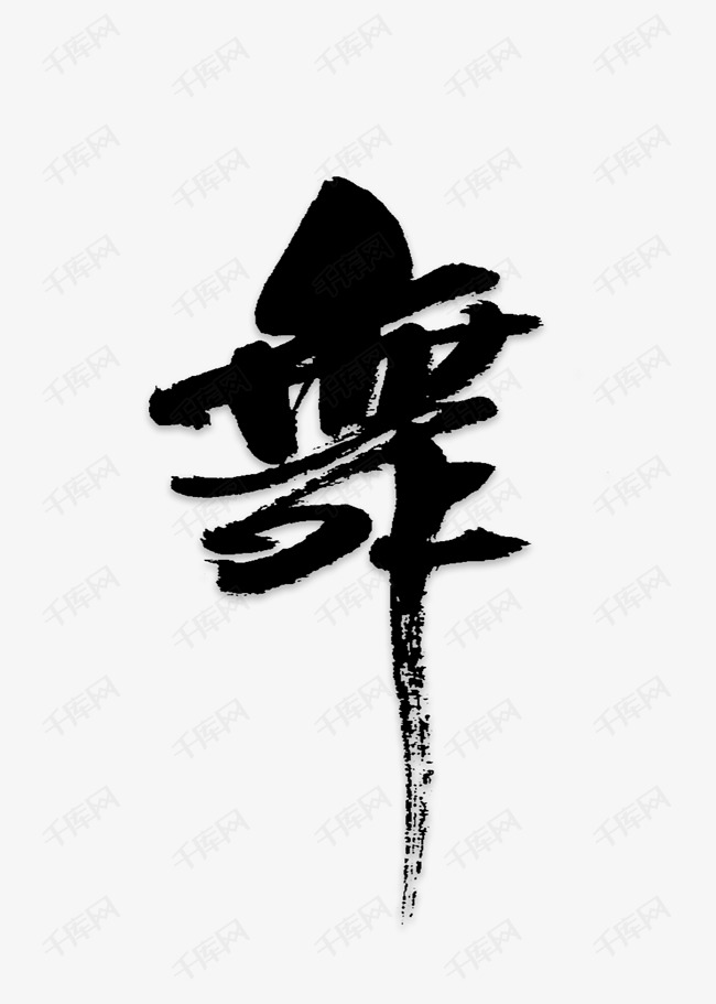 艺术字库 舞蹈培训 舞 作品中的字形仅供排版参考 舞艺术字2019-03-19