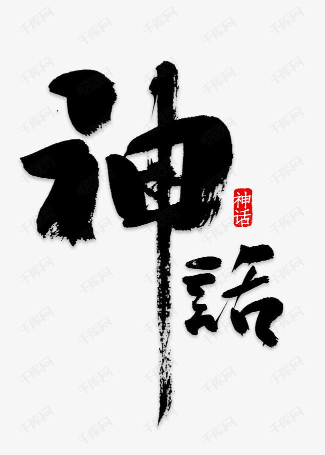 神话古风字体