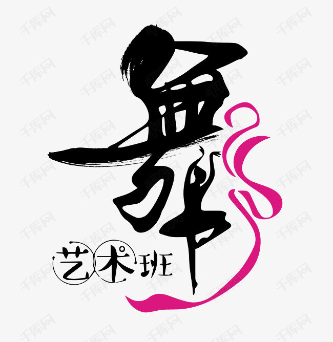 字体提供免费下载的机会,更多舞蹈艺术班艺术字创意艺术字设计快来千