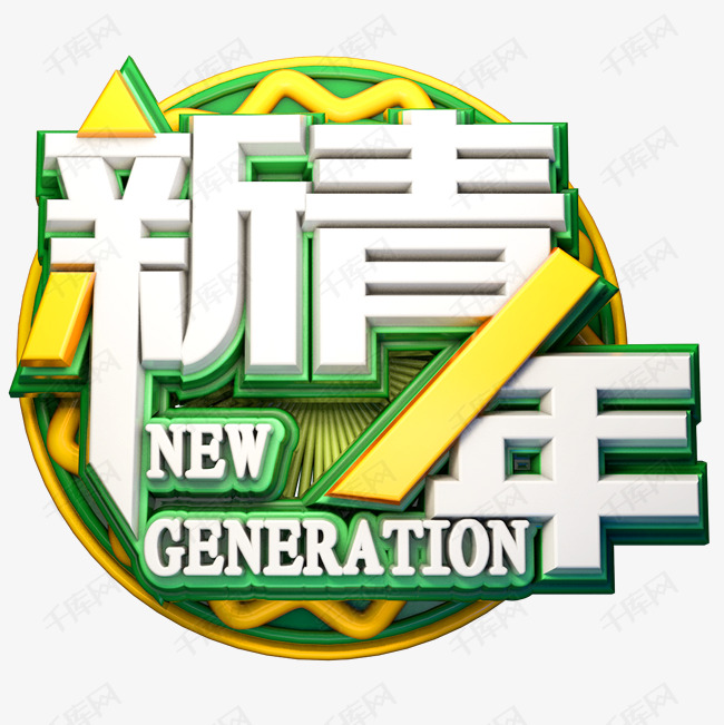 新青年艺术字素材艺术字设计图片-千库网