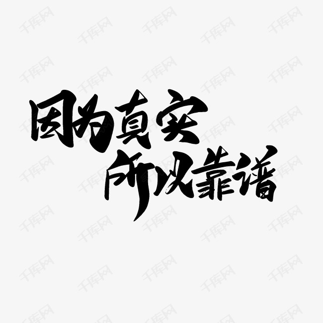 千库艺术文字频道为因为真实所以靠谱艺术字png艺术字体提供免费下载