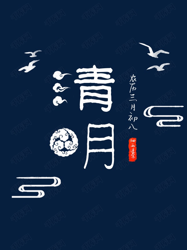 清明节字体