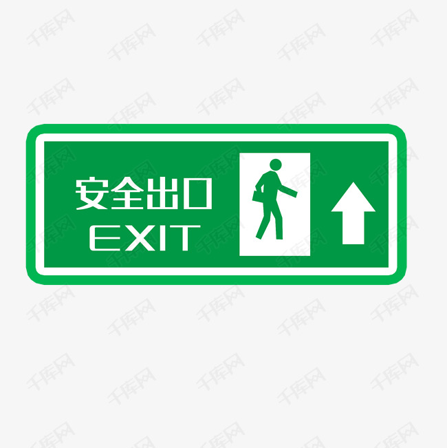矢量绿色安全出口指示牌向上安全
